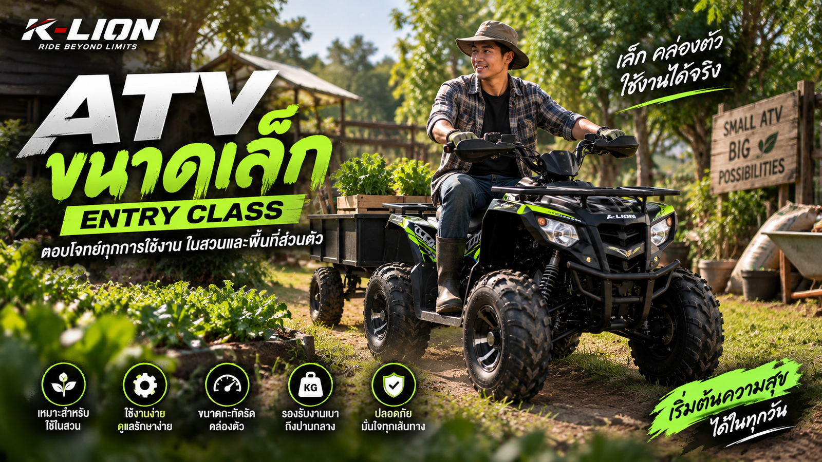 ขับเคลื่อนสวนด้วย ATV ขนาดเล็ก