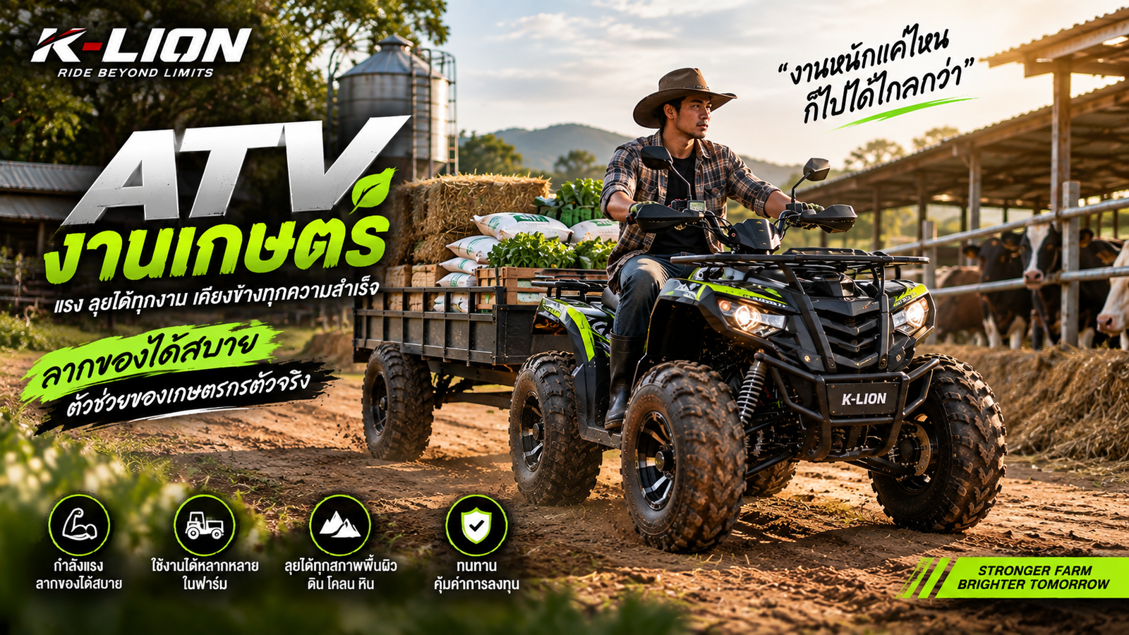 เค-ไลออน ATV คู่ใจเกษตรกร